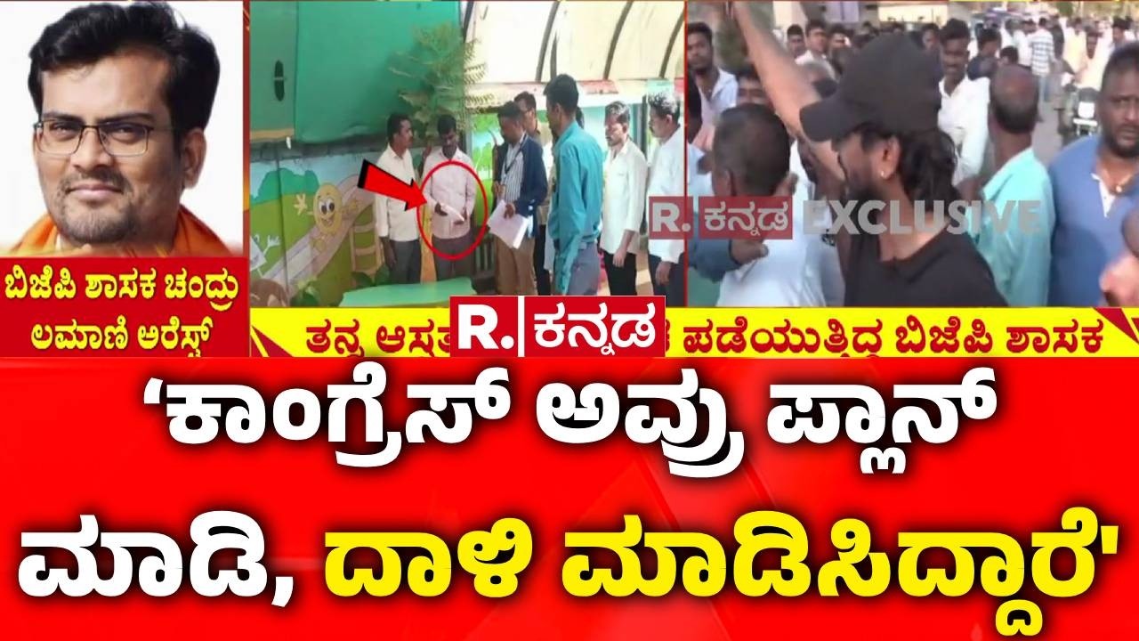 MLA Chandru Lamani Trap In Lokayukta Raid : ‘ಕಾಂಗ್ರೆಸ್​ ಅವ್ರು ಪ್ಲಾನ್ ಮಾಡಿ, ದಾಳಿ ಮಾಡಿಸಿದ್ದಾರೆ'