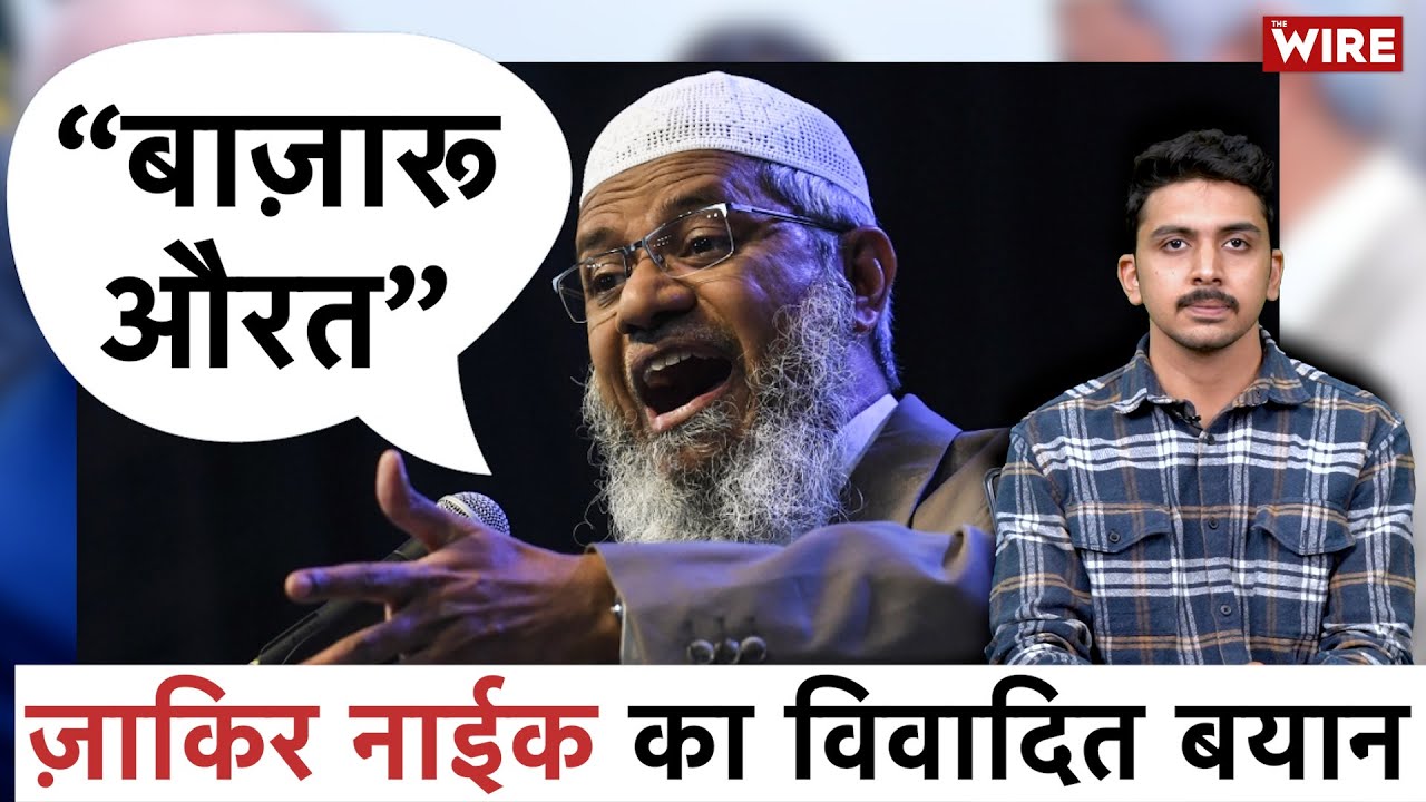Zakir Naik Under Fire: Pakistan's Reaction to His Controversial Sermons on Women and Society