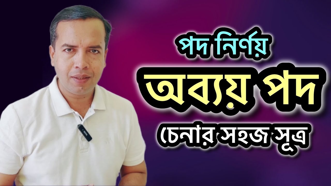 অব্যয় পদ শেখার সহজ সূত্র | পদ নির্ণয়। বাংলা ব্যাকরণ | obboy pod | pod nirnoy 