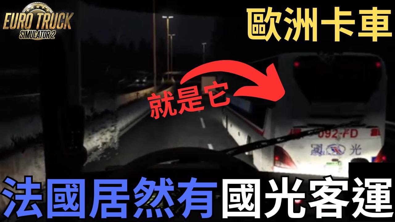 【特工721】在歐洲遇到國光客運🚌高速公路翻車🚛［Euro Truck Simulator 2 歐洲卡車模擬2］
