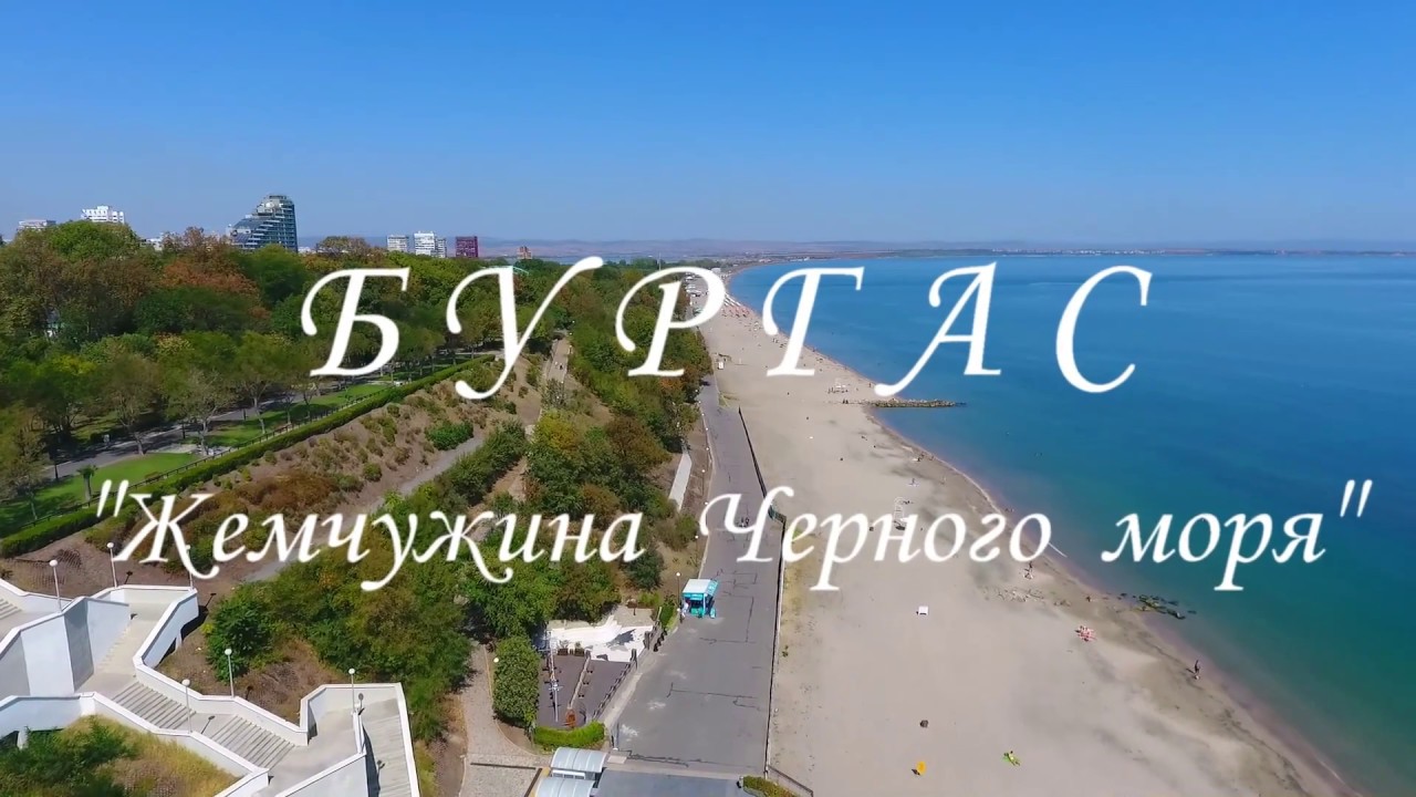 Бургас - 