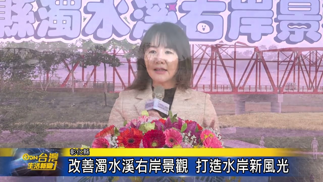 改善濁水溪右岸景觀 打造水岸新風光 台灣生活新聞