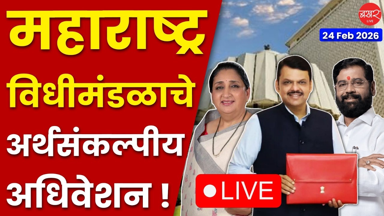 महाराष्ट्र विधीमंडळ अर्थसंकल्पीय अधिवेशन २०२६ ! | LIve