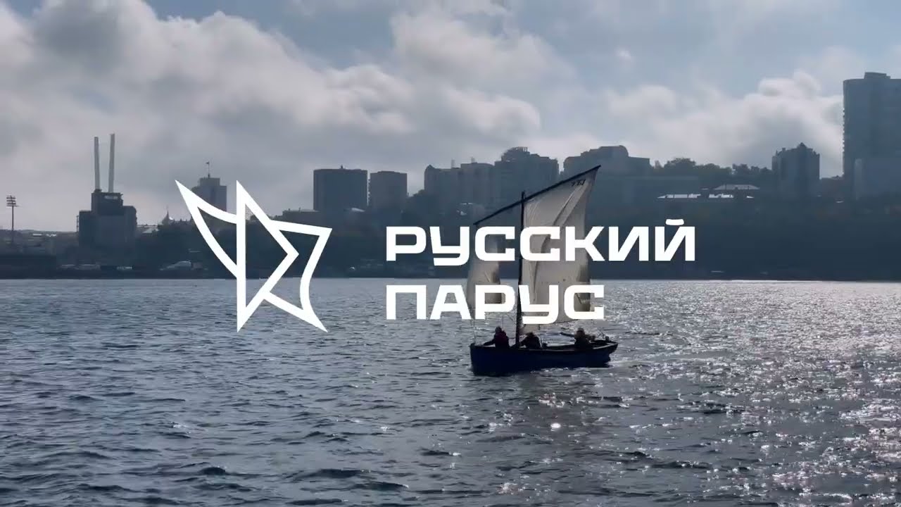 русский парус | сезон 2025