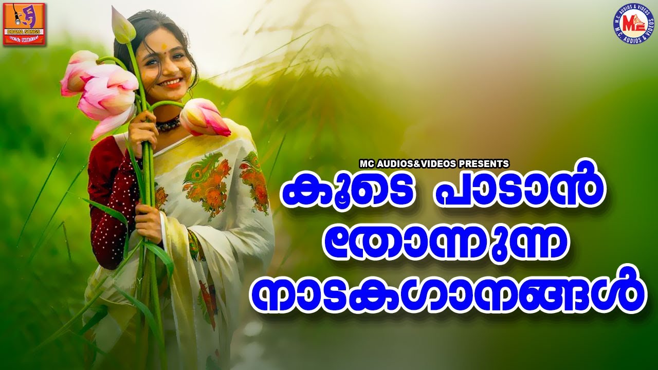 കൂടെ പാടാൻ തോന്നുന്ന നാടകഗാനങ്ങൾ |Nadagagaanangal |Malayalam Nadaka Ganangal