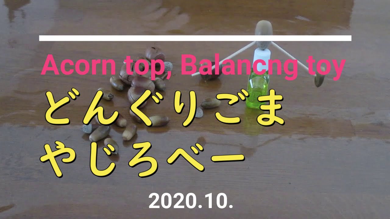 Acorn top, Balancng toy | どんぐりごま、やじろべー
