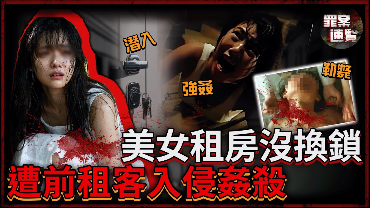 花季少女在家中遭捆綁侵犯後勒死，遺體被包裹成詭異三角形，只因租房時的一個小疏忽丟了命！｜罪案速覽