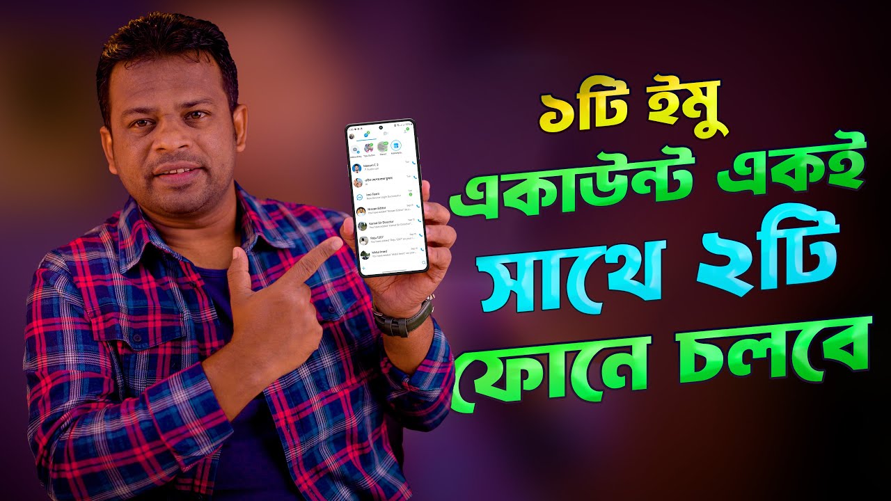 ১টি ইমু একাউন্ট একই সাথে ২টি ফোনে চলবে | imo two mobile
