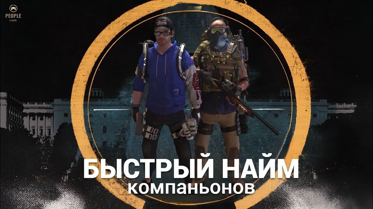 The Division 2 - Быстрый Найм | Компаньонов