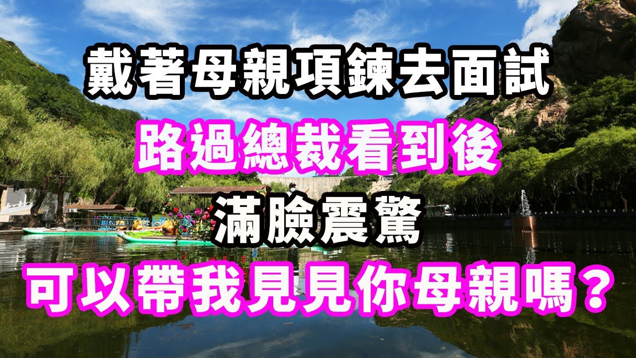 戴著母親項鍊去面試，路過總裁看到後滿臉震驚：可以帶我見見你母親嗎？#爽文#大女主#現實情感#家庭