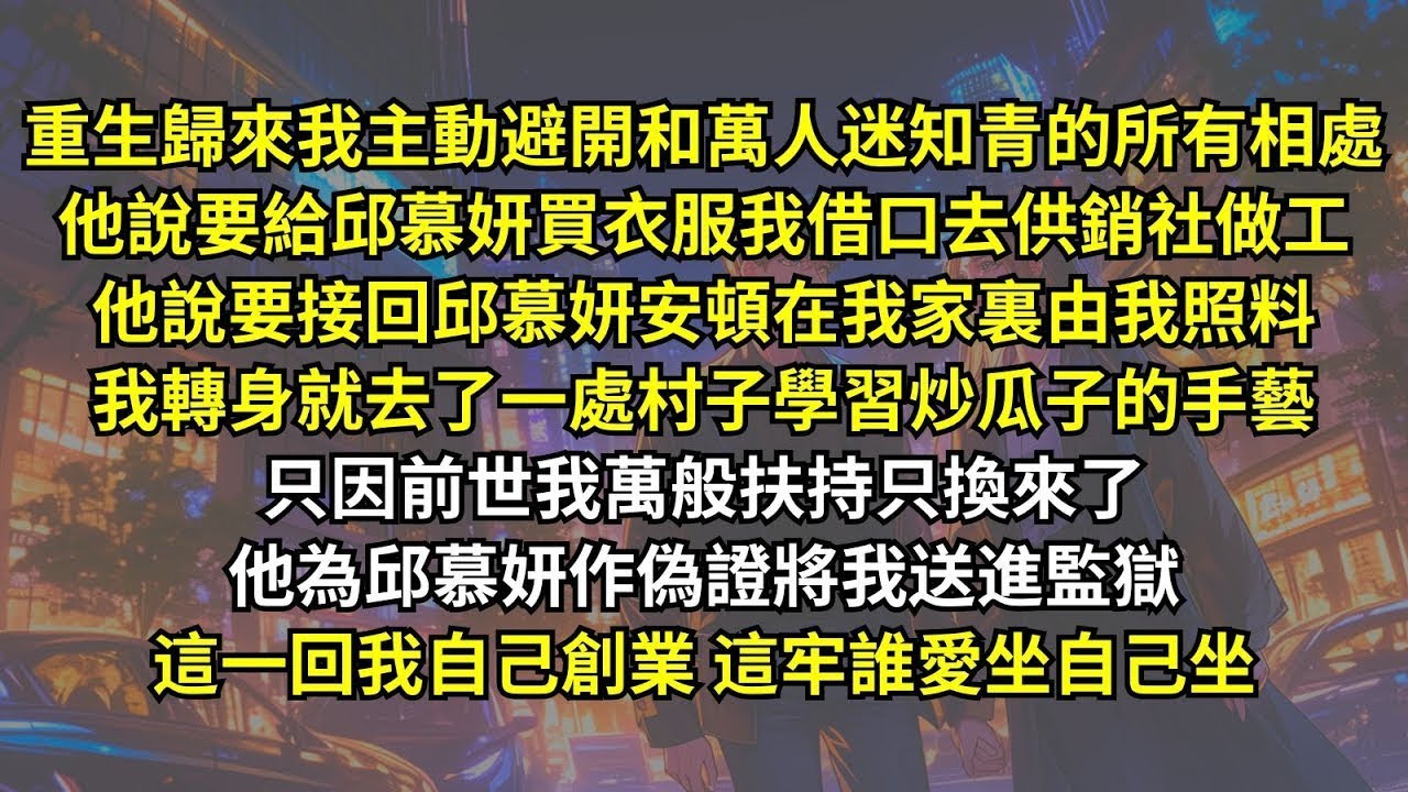 重生我主動避開和知青的所有相處，他說要給邱慕妍買衣服我去供銷社做工，他說要接回邱慕妍由我照料我轉身就娶學習手藝，只因前世我萬般扶持只換來了他為邱慕妍作偽證將我送進監獄，這一回這牢誰愛坐自己坐。