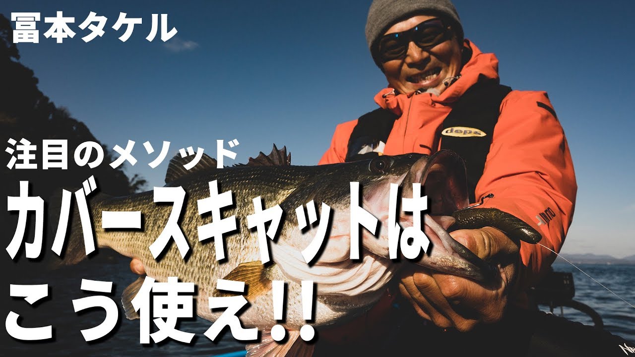 【バス釣り】注目のメソッド　カバースキャットはこう使え！冨本タケル