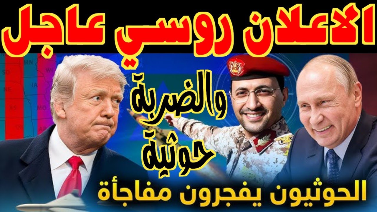 اعلان روسي عاجل صنعاء تزلزل باب المندب وهدية بوتين الدسمة إلى ايران تربك صفقة ترامب الكبرى