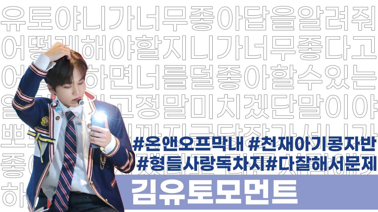 [온앤오프 유] 김유토모먼트 근데 이제 형들의 사랑이 곁들여진...