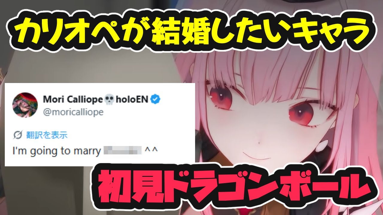 【サイヤ人編】ドラゴンボール初見のカリオペが結婚したいあのキャラまとめ【ホロライブ切り抜き / 森カリオペ / 日英両字幕】