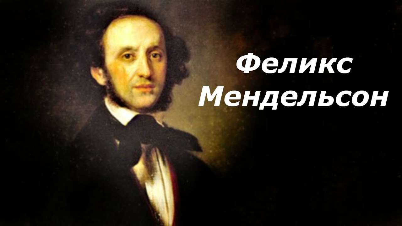 Феликс Мендельсон. Биография