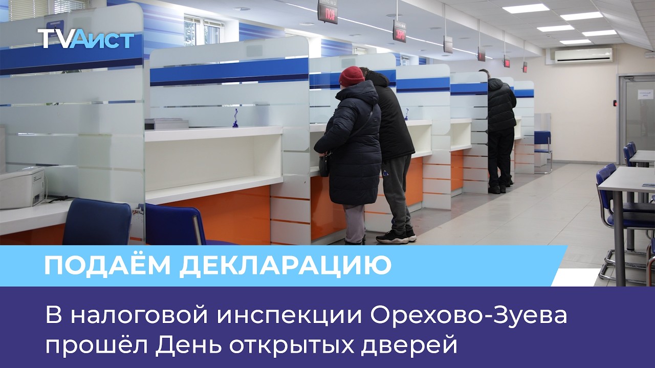 В налоговой инспекции Орехово-Зуева прошёл День открытых дверей