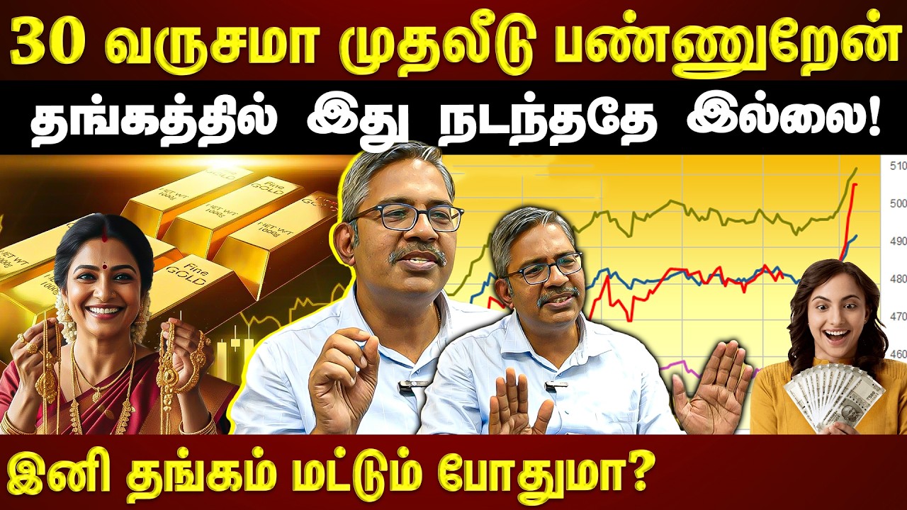 தங்க விலை இனி உயராதா?...தங்கத்தில்  முதலீட்டை குறைக்கணுமா? | Exclusive Interview |
