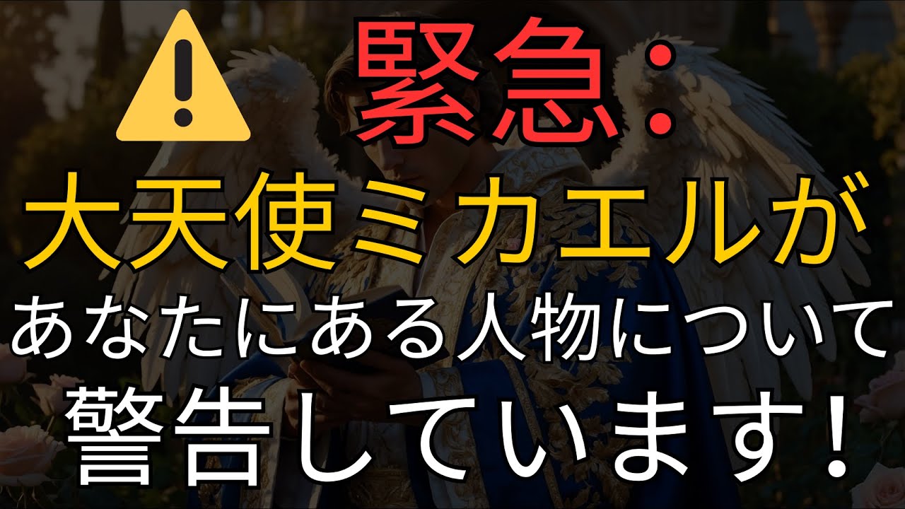 天使の啓示: ⚠️ 緊急：大天使ミカエルがあなたにある人物について警告しています！