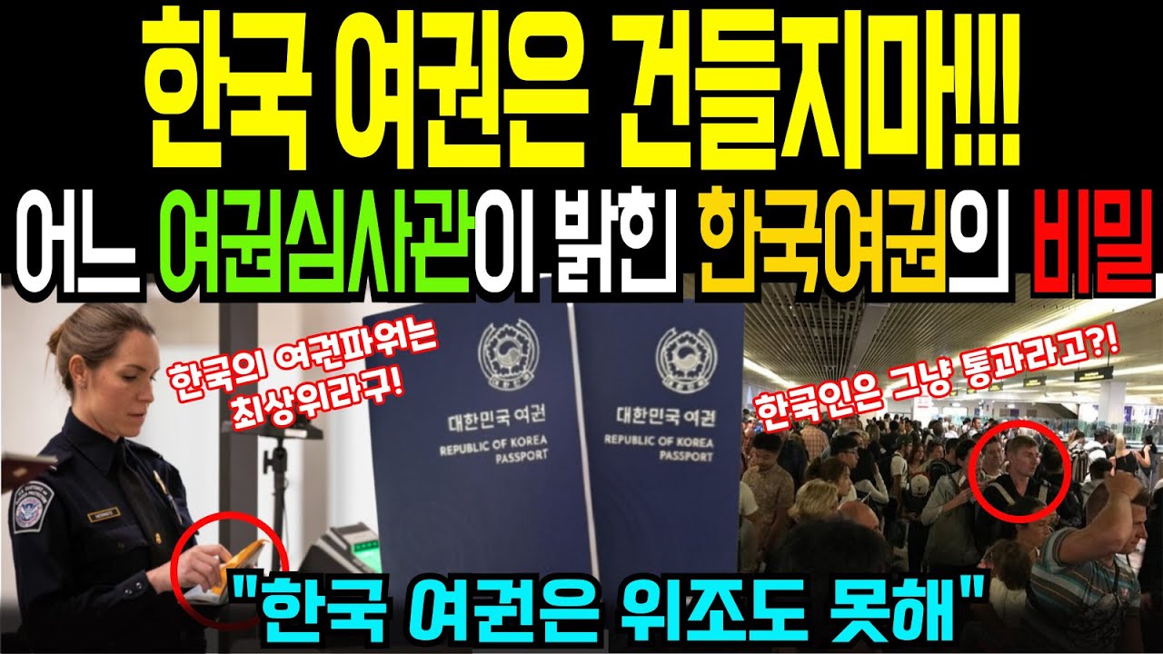 [해외감동사연]한국 여권을 의심해오던 영국 공항 심사관이 한국 여권의 비밀을 파헤친 후 벌인 충격고백에 전세계가 난리 난 사연. 한국의 여권은 위조도 못한다. 세계 최상위 여권파워