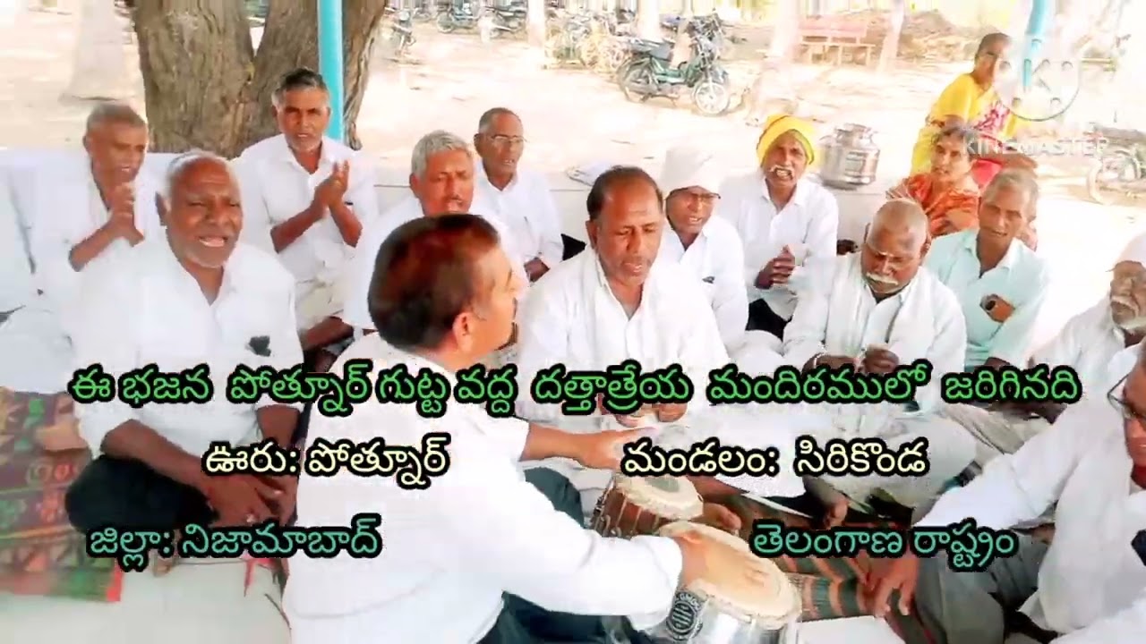ఈ భజన పాటను పాడినవారు: మోనాయి గారి భాస్కర్ రెడ్డీ 