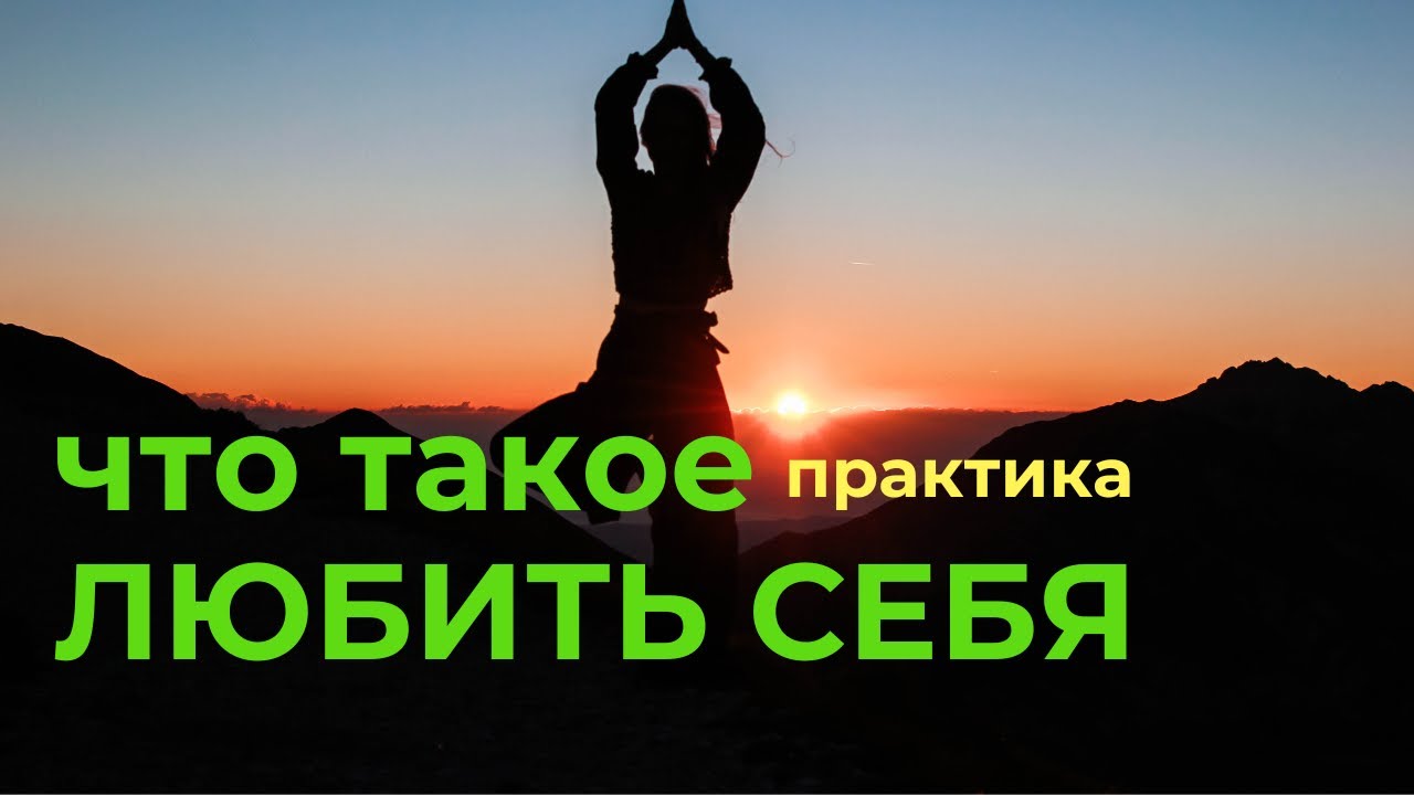 Вам просили передать.. как любить себя. Практика. А точнее осознание
