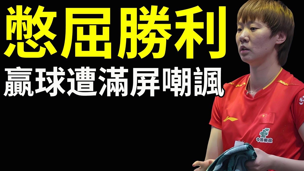 王曼昱的勝利為何這麼憋屈？4-2再克美和！兩次挑戰遭滿屏嘲諷：優雅的沉默呢
