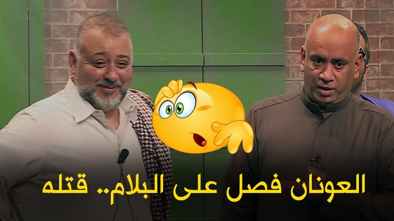 العونان قتل البلام I الفقهاء احتاروا البلام شنو دينه 😀😁