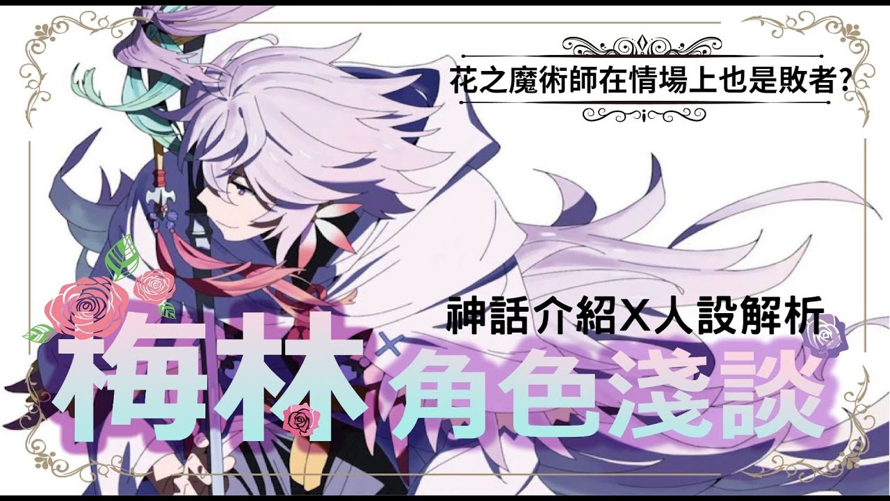 Fate/fgo 角色淺談08│梅林 在神話中是一個單戀的失敗者? 這次來說說花之魔術師自己的故事吧【克雷】