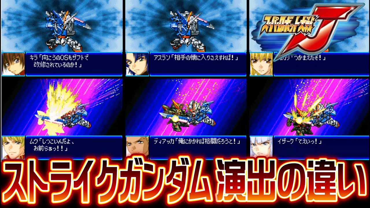 【スパロボJ】ストライクガンダム演出の違い【SRW J All Attacks】