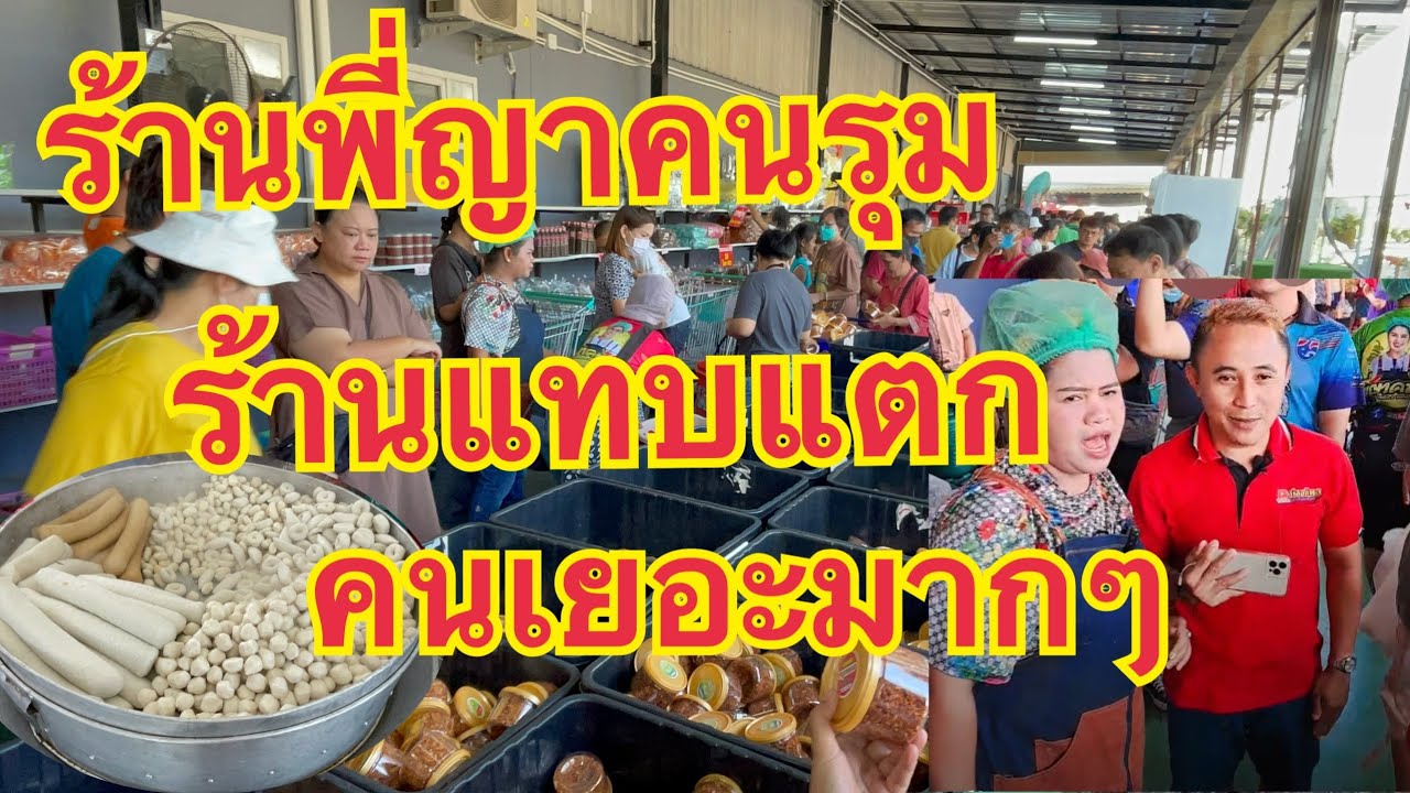 พี่ญาคนรุม ร้านแทบแตก‼️คนเยอะๆมาก สินค้าอาหารถูก