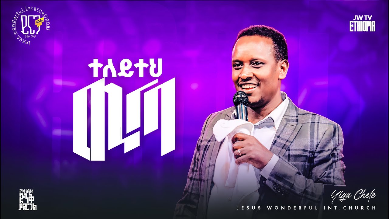 1632) ተለይተህ ውጣ | ይርጋ ጨፌ ኮንፍረንስ || JWTV