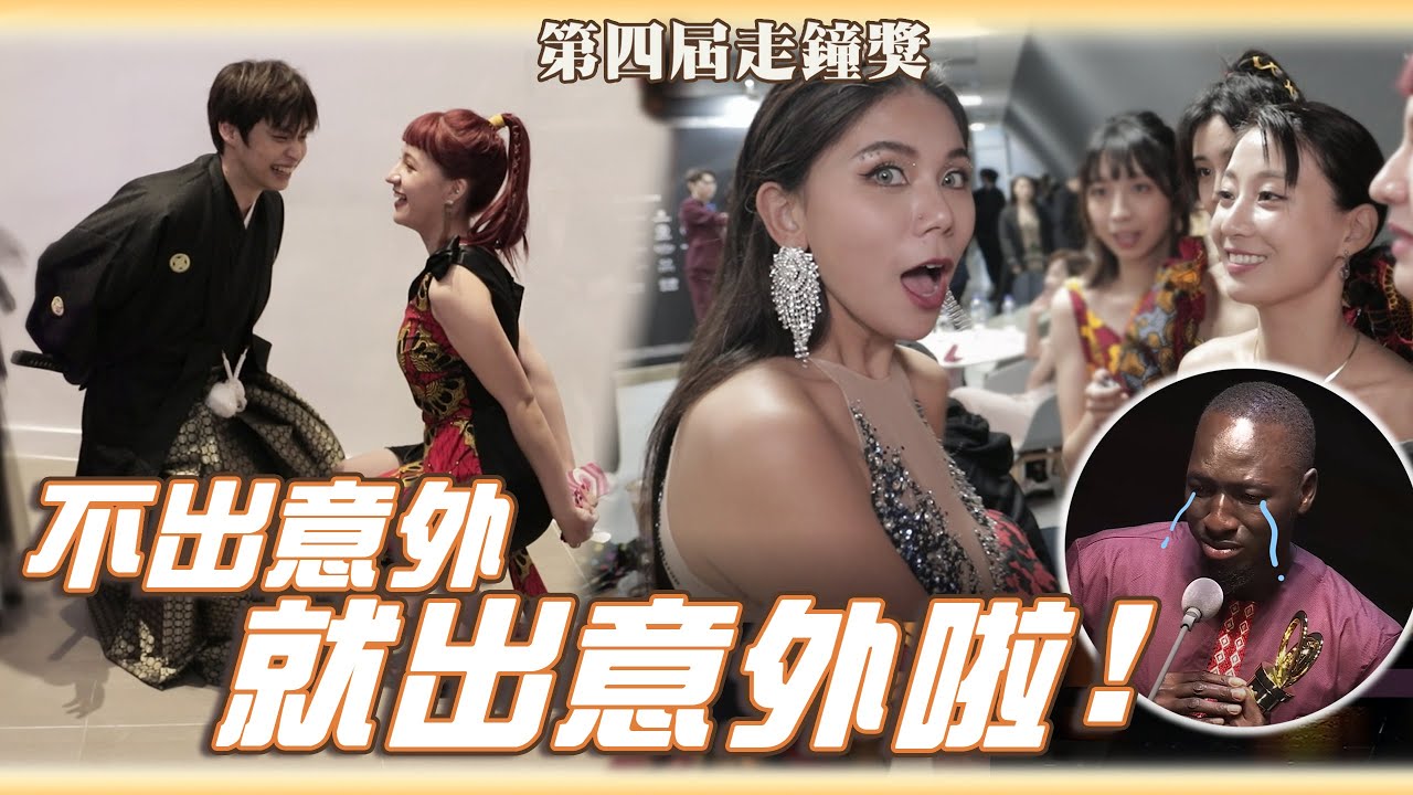 走鐘現場比大小？！ 黑龍淚灑頒獎台🥺 feat.好多人 |4th Walk Bell John Awards Ceremony