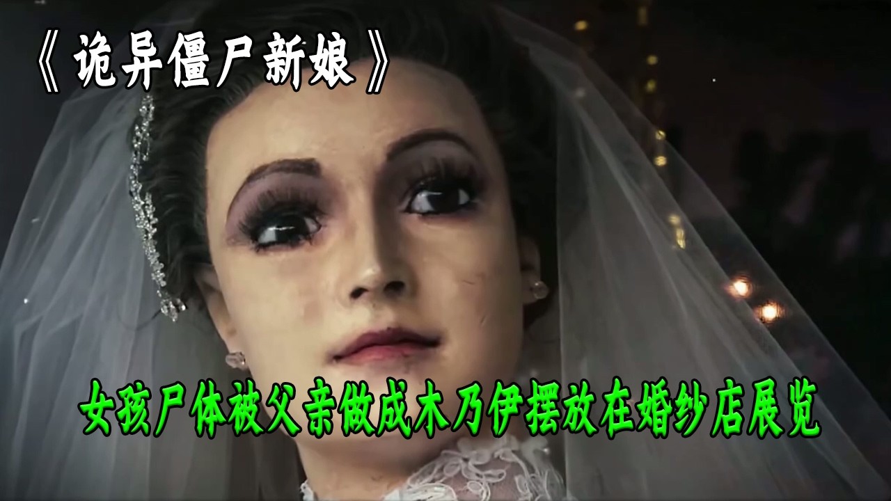 墨西哥婚紗店老闆將自己死亡的女兒屍體製作成木乃伊，擺放在店內當成新娘模特！