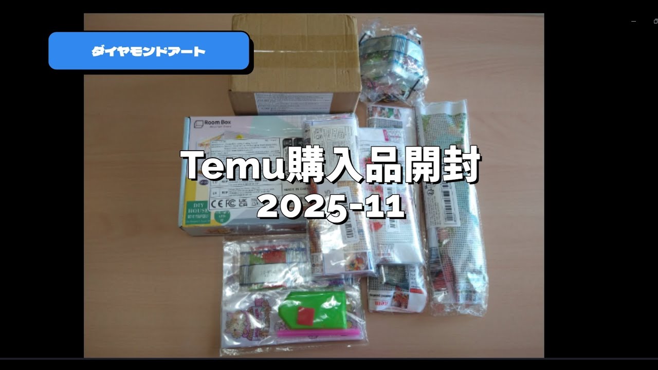 【ダイヤモンドアート】TEMU購入品の開封8