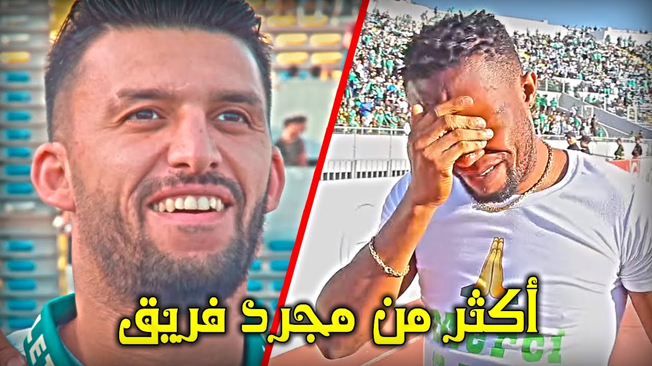 لحظات من الاحترام و الانسانية في الرجاء ◄ أكثر من مجرد فريق