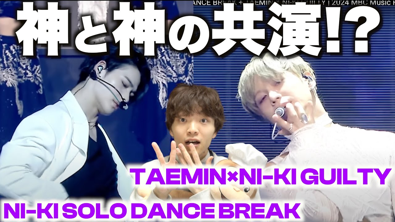 【TAEMIN×NI-KI】上手さの次元が違いすぎる…!? 「NI-KI SOLO DANCE BREAK + TAEMIN X NI-KI GUILTY」を初めてみてみたら…