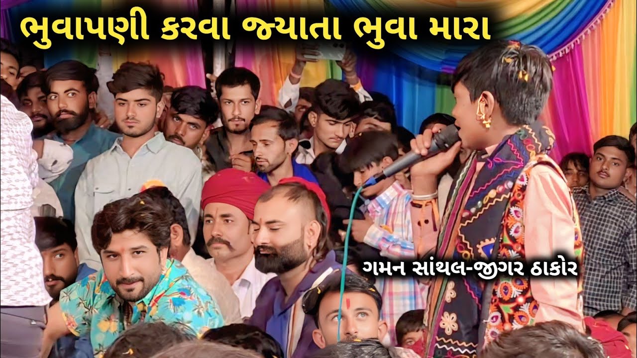 ભુવાપણી કરવા જ્યાતા ભુવા મારા || Jigar Thakor | Bhuvapani Karva jyata Bhuva Mara | Gangudara  Ramel