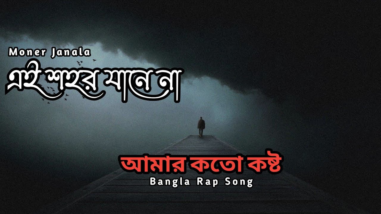 এই শহর যানে না | Ei Sohor Jane Na | Bangla Rap Sad Song 2026