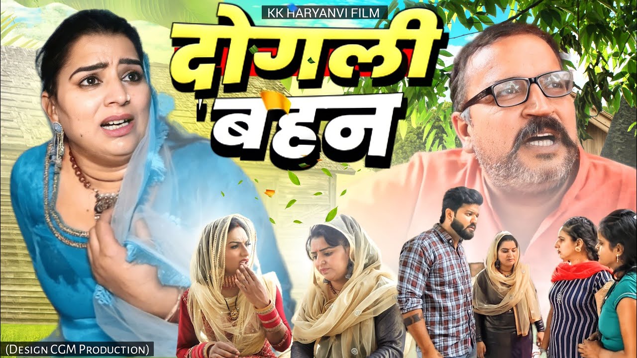 दोगली बहनो ने किया भाई का घर बर्बाद #Haryanvi #Parivarik #Natak #Emotional_Story