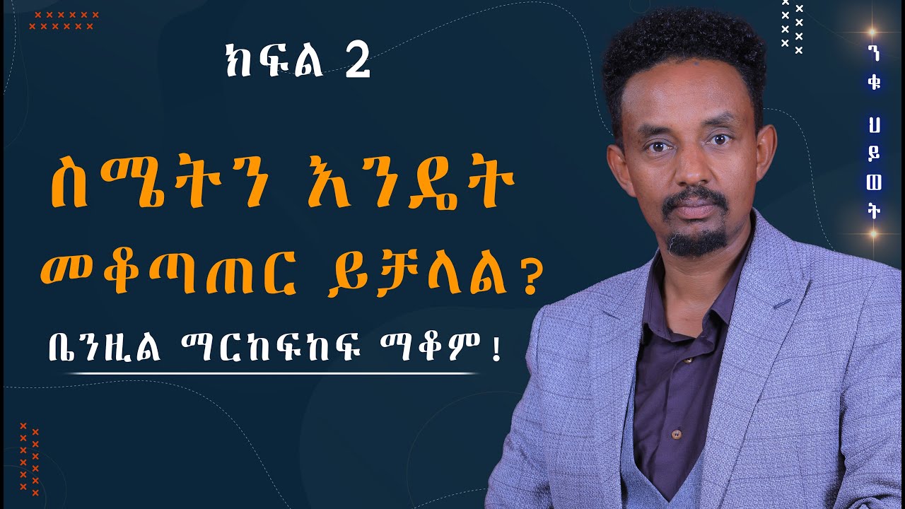 ስሜትን እንዴት መቆጣጠር ይቻላል? ቤንዚል ማርከፍከፍ ማቆም!   ክፍል 2  @fitsumfisehapodcast