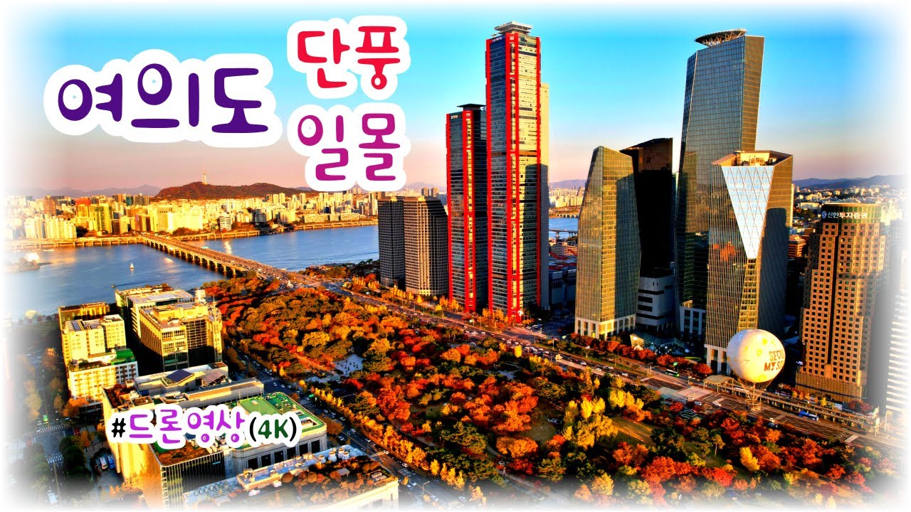 [4K UHD] 서울 여의도 단풍/일몰 드론 영상 | Seoul Yeoeuido Maple/Sunset Drone Movie