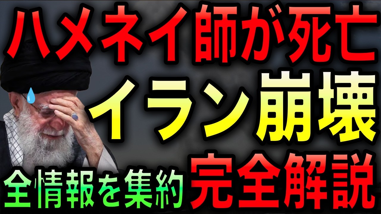 【完全解説】米国とイスラエルのイランへの攻撃とハメネイ師死亡！最新動向まで完全網羅！【光岡かつみの政経社会】