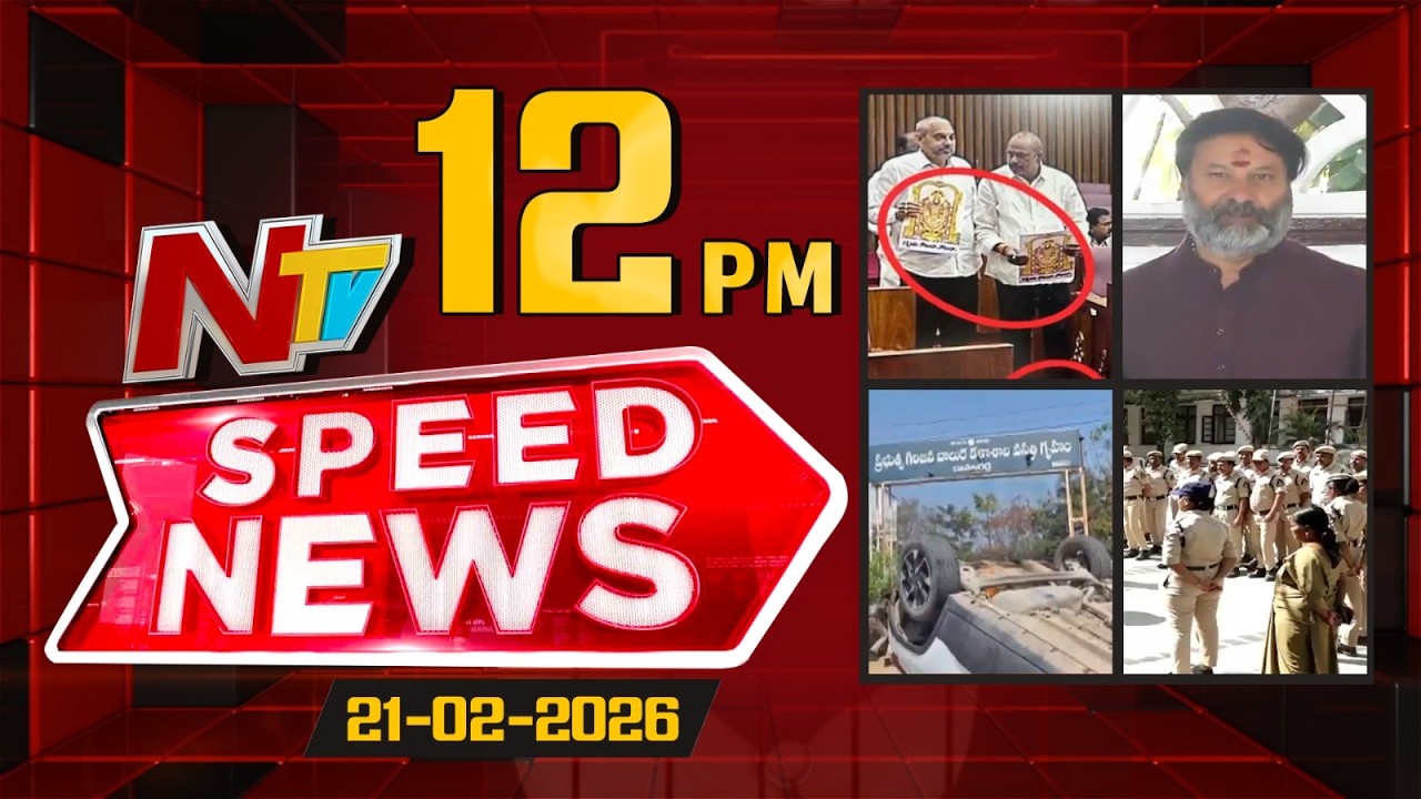 Speed News | 12 PM News Headlines | 21-02-2026 | NTV Telugu