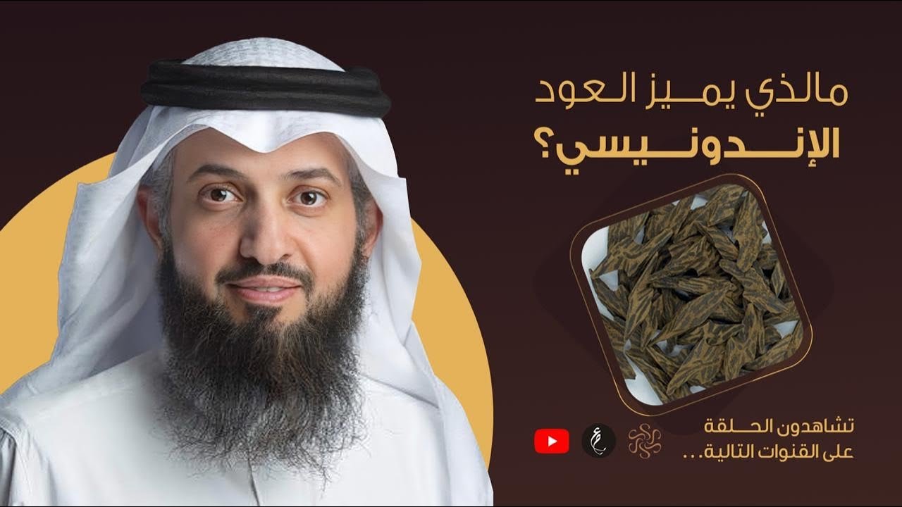 مالذي يميز العود الإندونيسي ؟