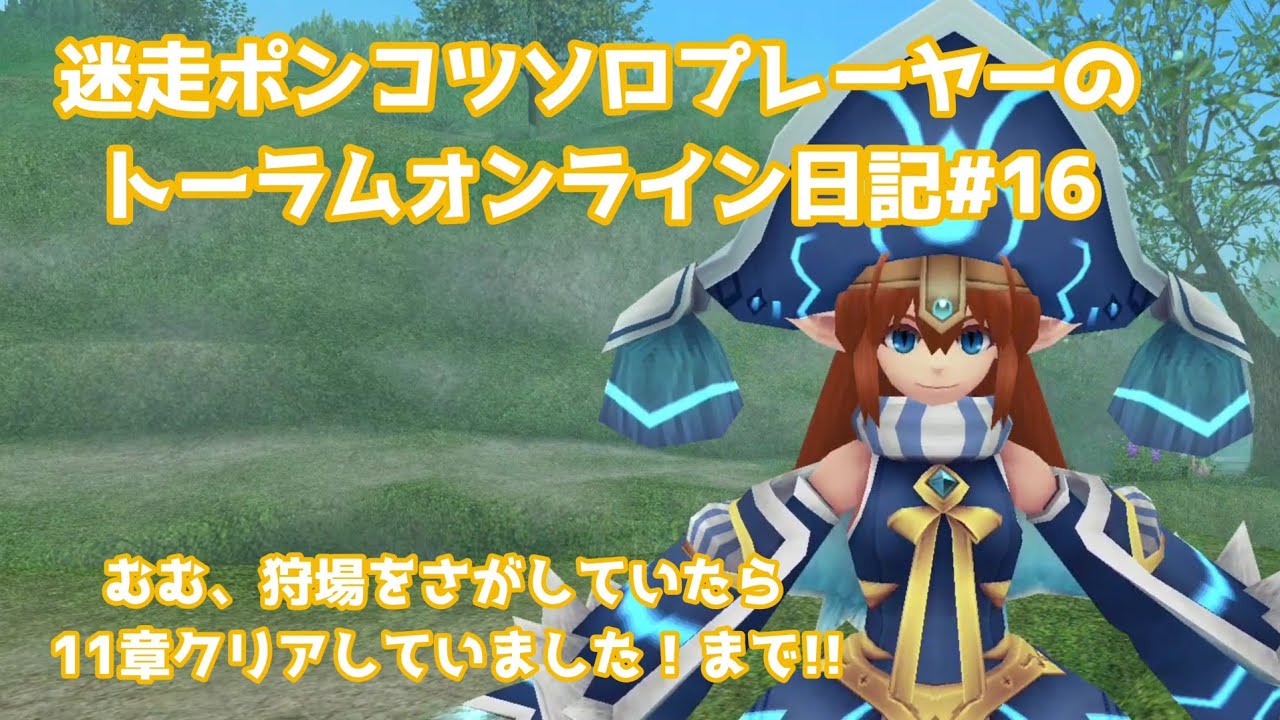 迷走ポンコツソロプレーヤーのトーラムオンライン日記#16