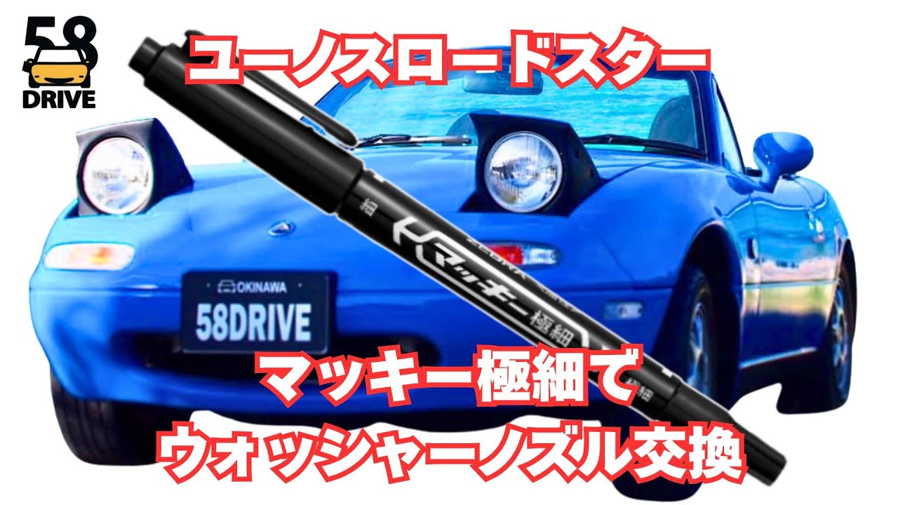 ユーノスロードスター マッキー極細でウォッシャーノズル交換