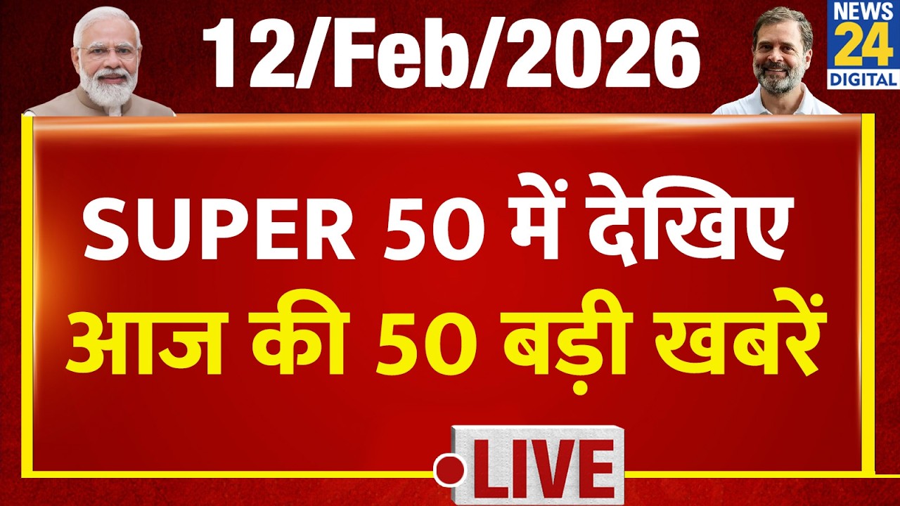 SUPER 50 Breaking News | आज की 50 बड़ी खबरें | 12 Feb 2026 | Delhi | Bihar | BJP | News 24