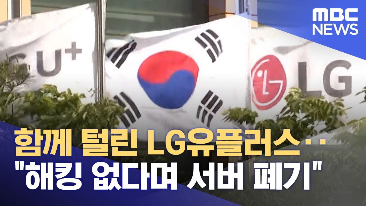 함께 털린 LG유플러스‥