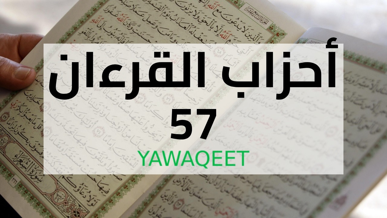 Yawaqeet أحزاب القرآن مع الرسم العثماني | الحزب السابع والخمسون | قناة يواقيت